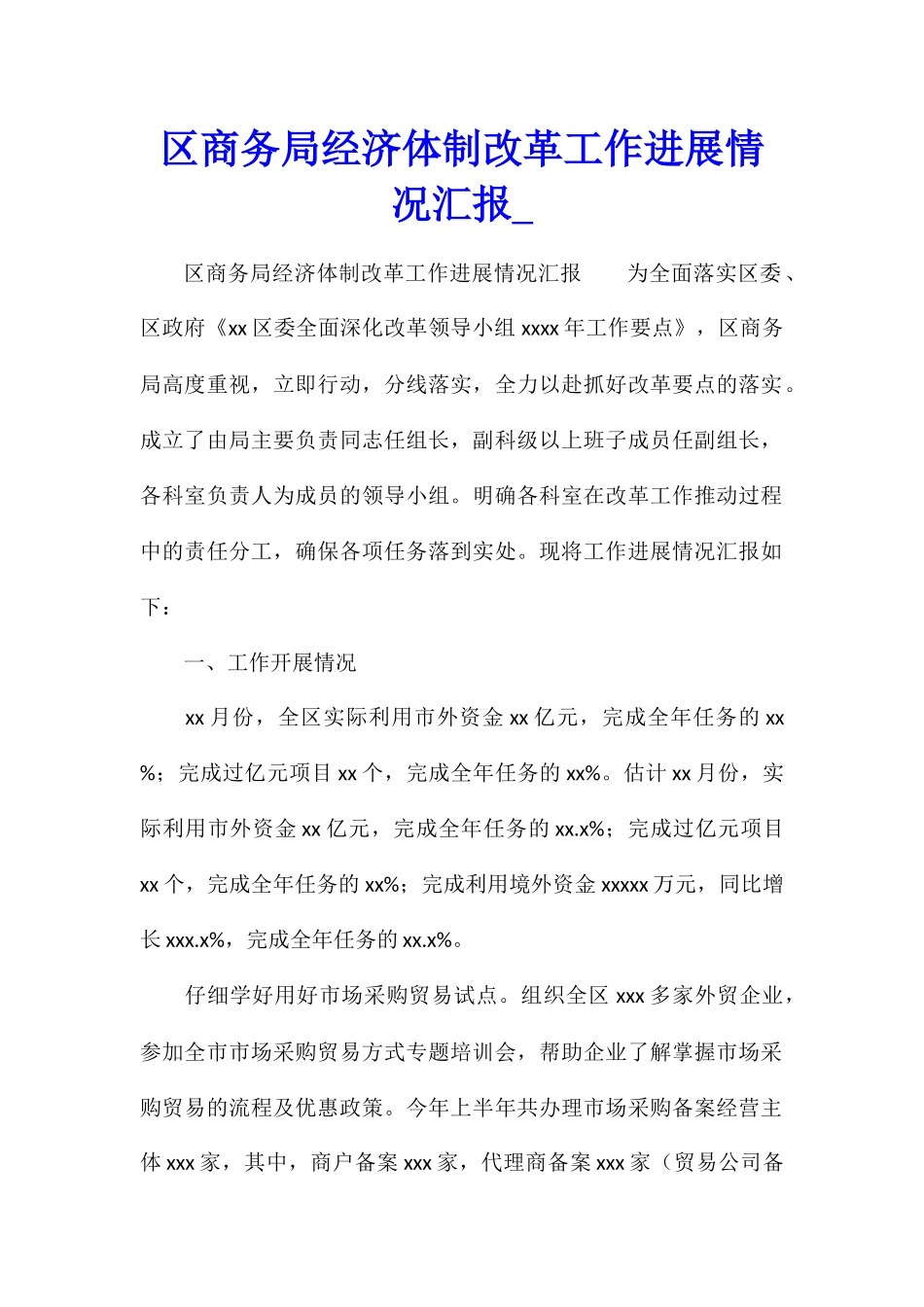 区商务局经济体制改革工作进展情况汇报1_第1页