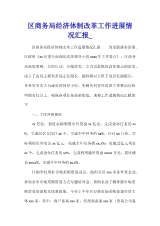 区商务局经济体制改革工作进展情况汇报1