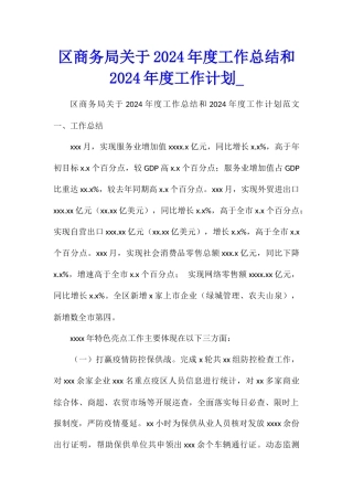 区商务局关于2024年度工作总结和2024年度工作计划
