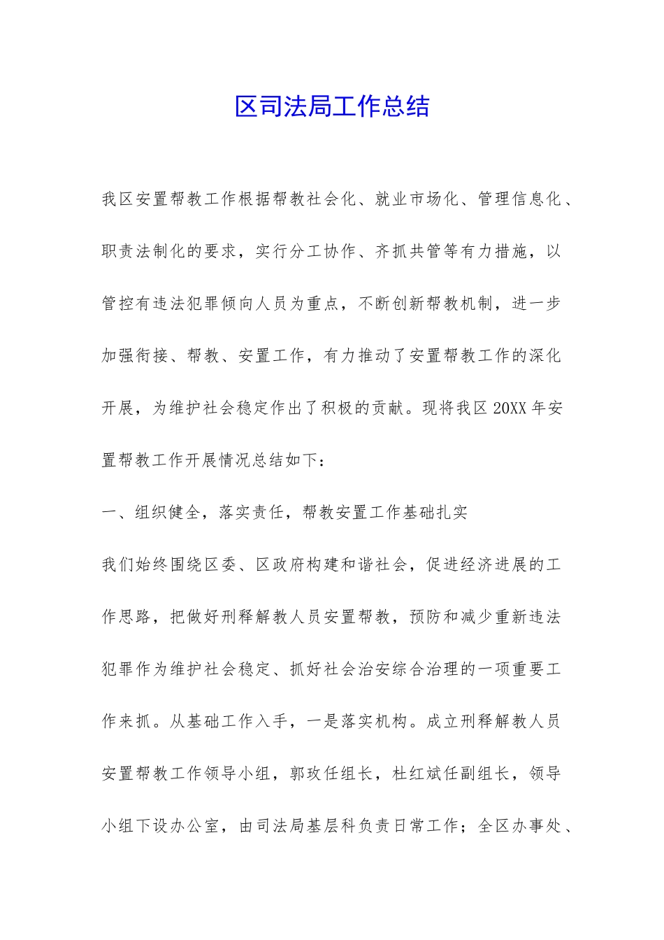 区司法局工作总结_第1页