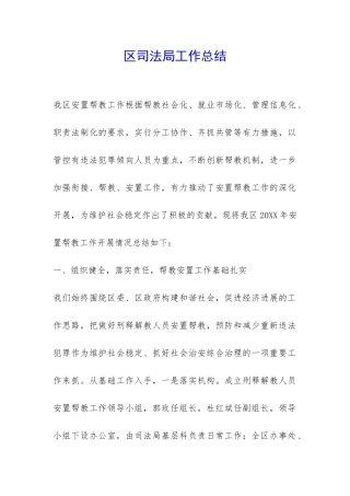 区司法局工作总结