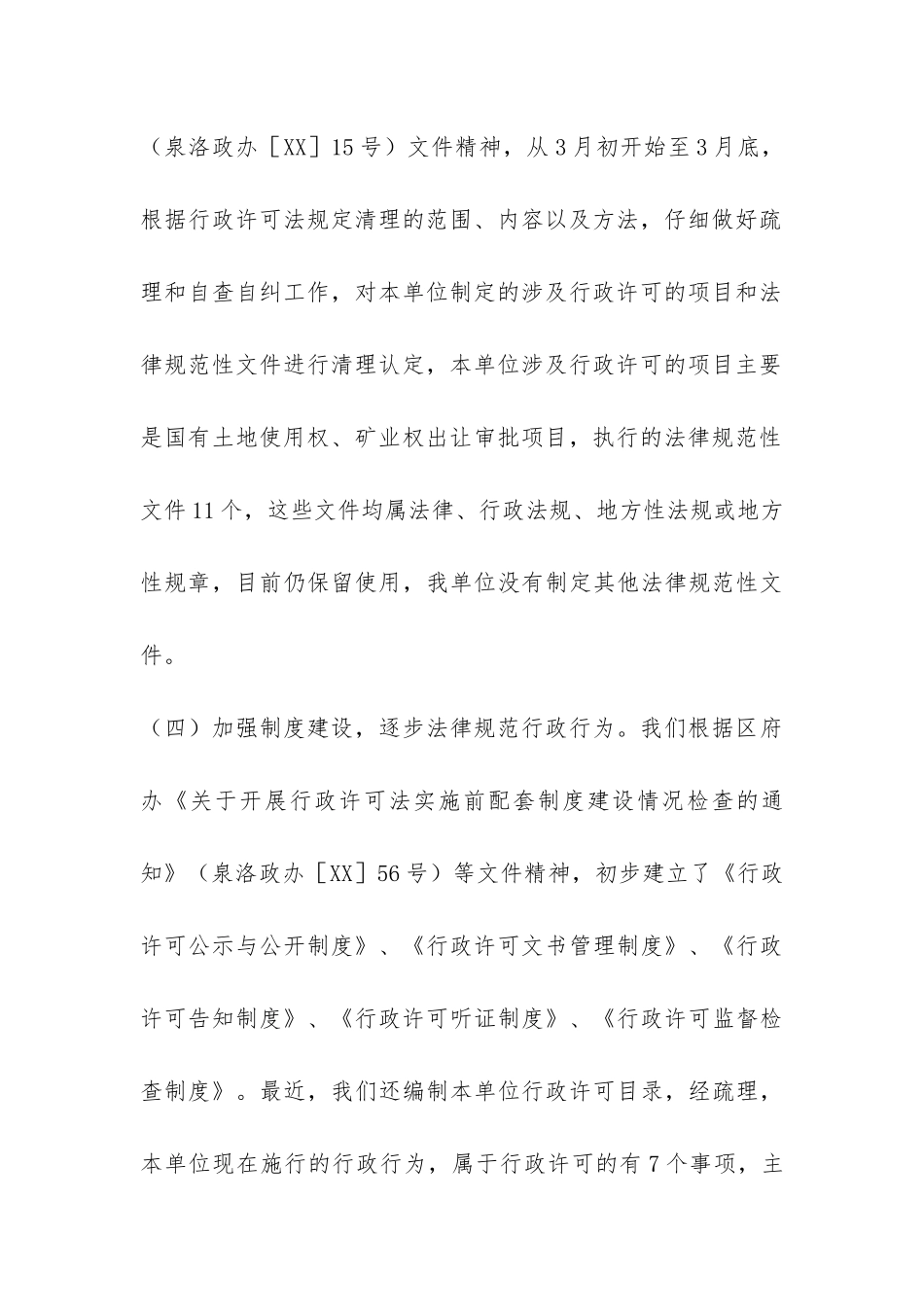 区国土资源局贯彻实施《行政许可法》工作总结-_第3页
