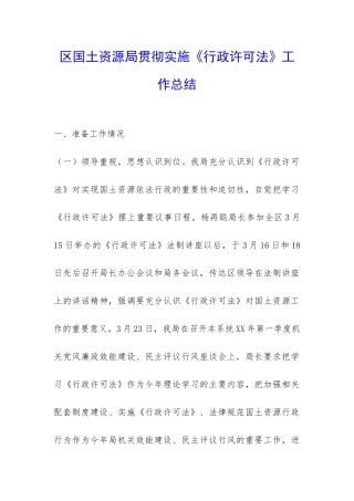 区国土资源局贯彻实施《行政许可法》工作总结-