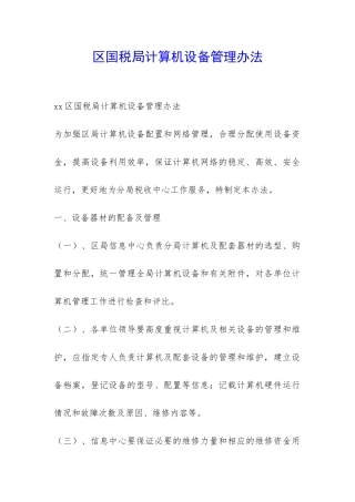 区国税局计算机设备管理办法-