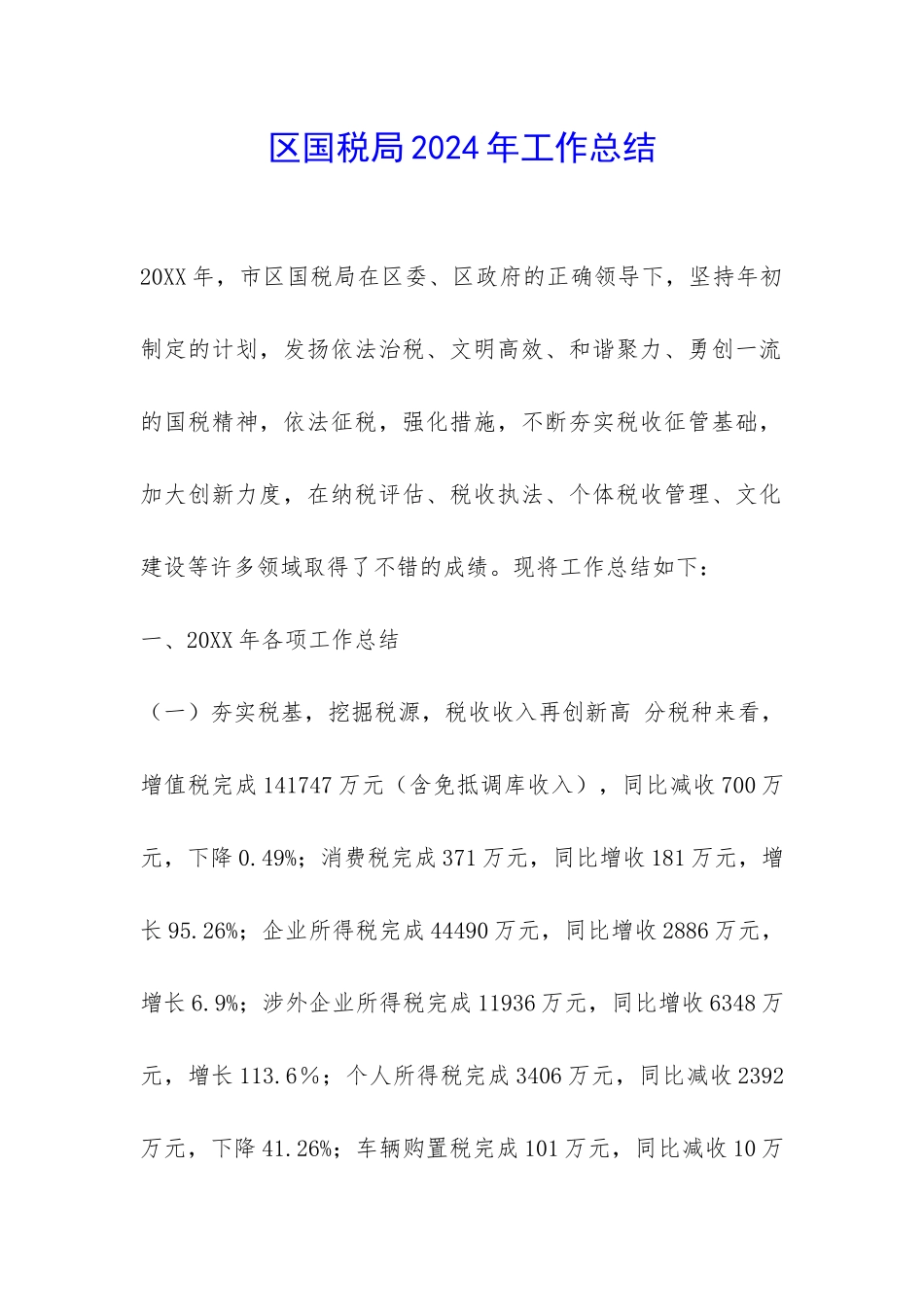 区国税局2024年工作总结-_第1页