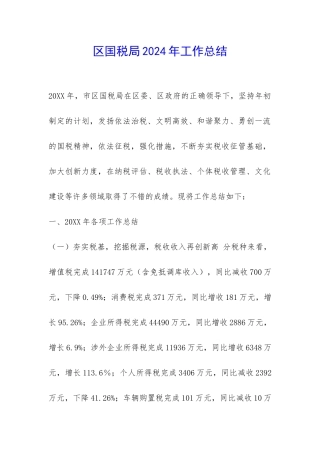 区国税局2024年工作总结-