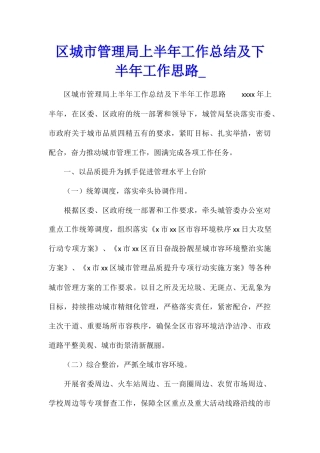 区城市管理局上半年工作总结及下半年工作思路1