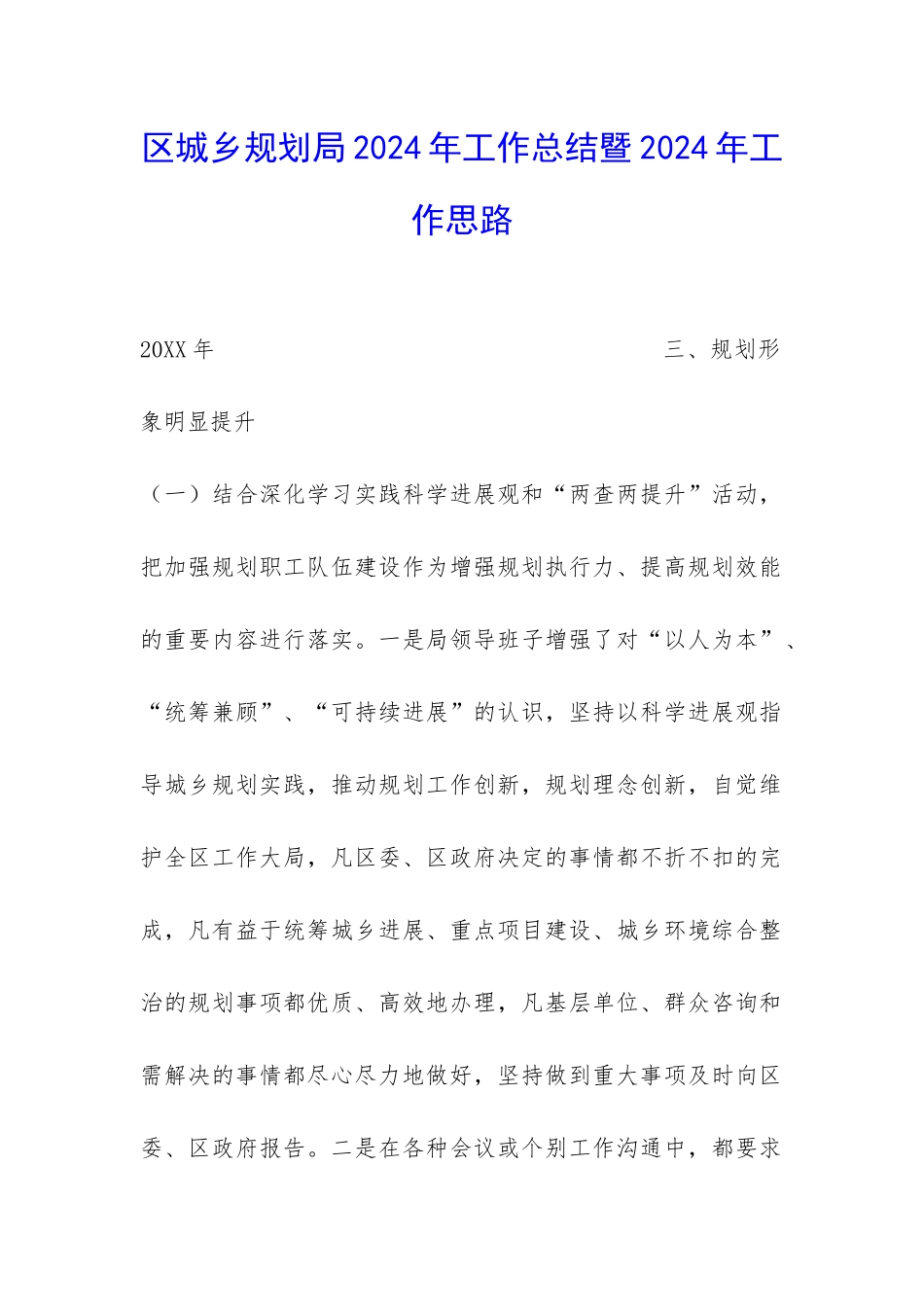区城乡规划局2024年工作总结暨2024年工作思路-_第1页