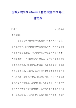 区城乡规划局2024年工作总结暨2024年工作思路-