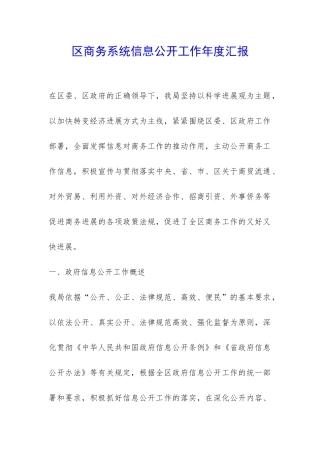 区商务系统信息公开工作年度汇报-