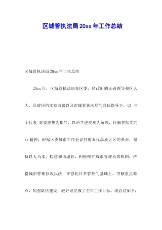 区城管执法局20xx年工作总结