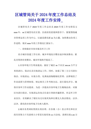 区城管局关于2024年度工作总结及2024年度工作安排