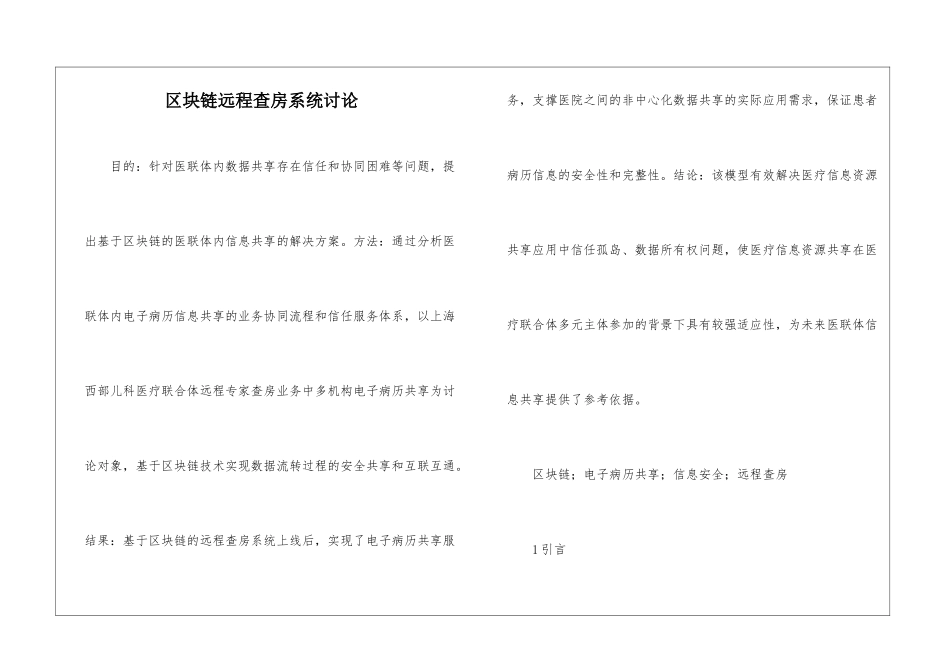 区块链远程查房系统研究_第1页