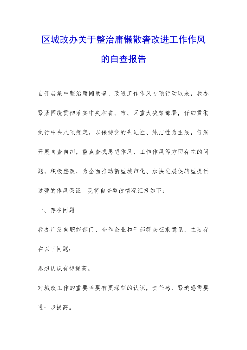 区城改办关于整治庸懒散奢改进工作作风的自查报告-_第1页
