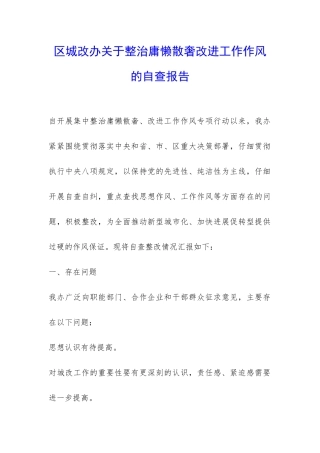 区城改办关于整治庸懒散奢改进工作作风的自查报告-