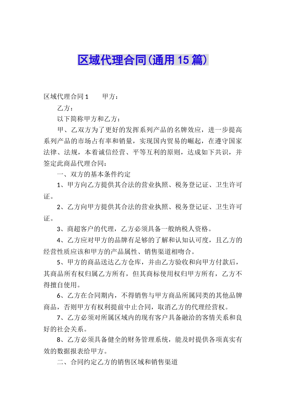 区域代理合同(通用15篇)_第1页