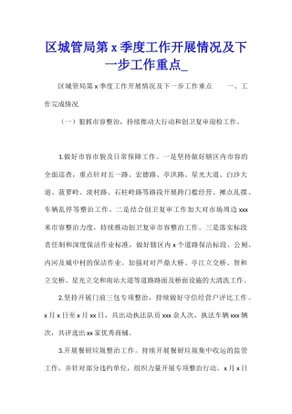 区城管局第x季度工作开展情况及下一步工作重点