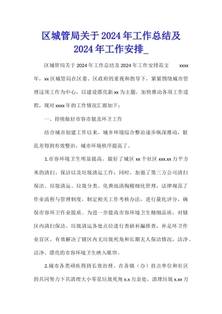 区城管局关于2024年工作总结及2024年工作安排