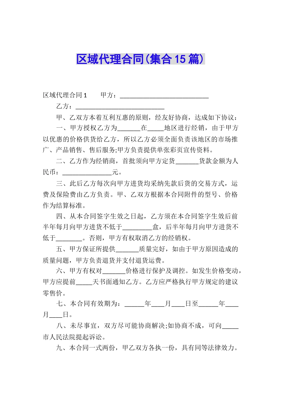 区域代理合同(集合15篇)_第1页