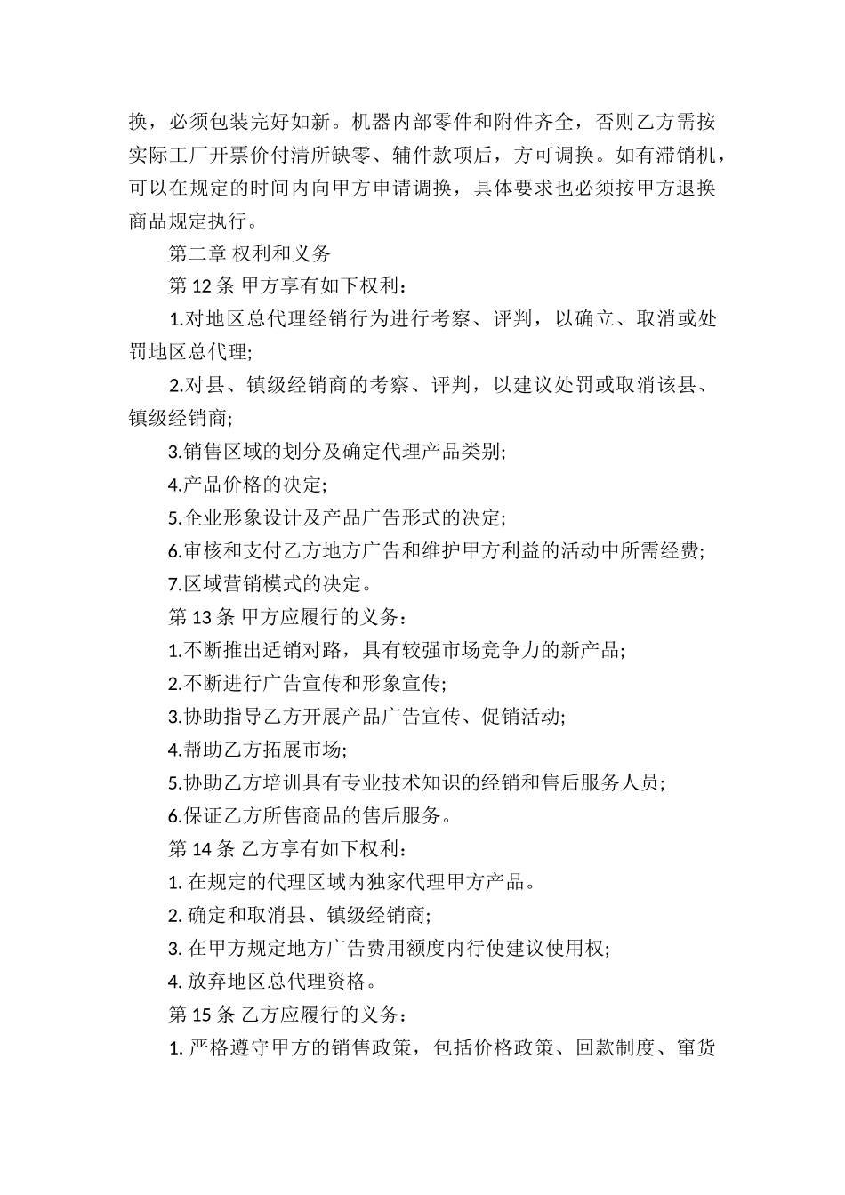 区域代理合同(集合15篇)_第3页