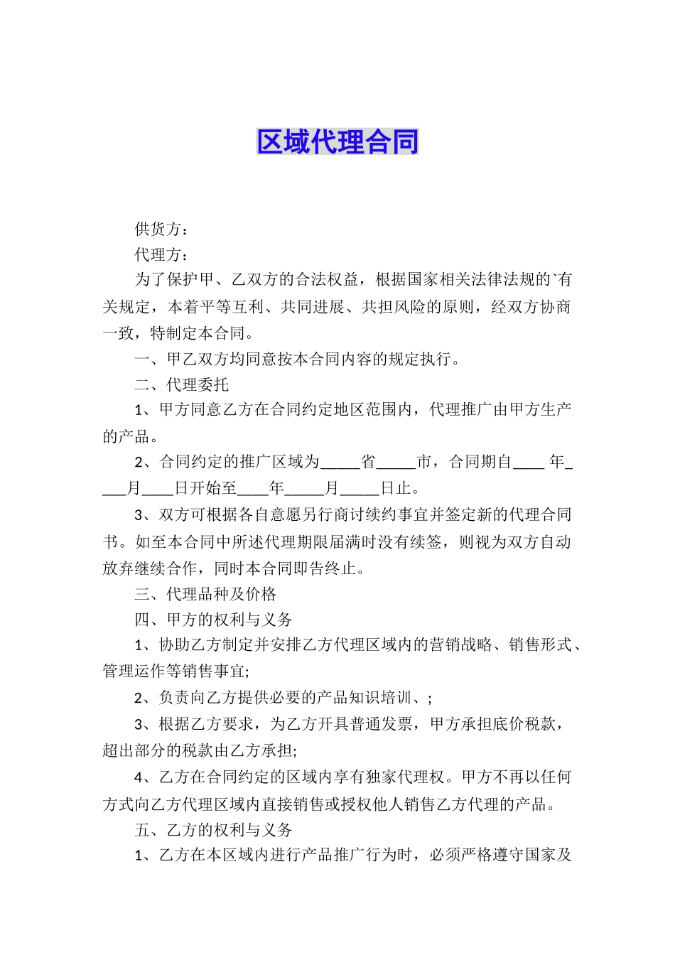 区域代理合同_第1页