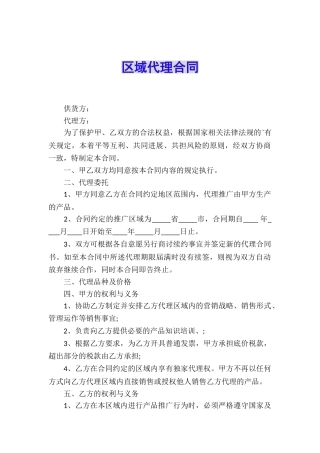 区域代理合同
