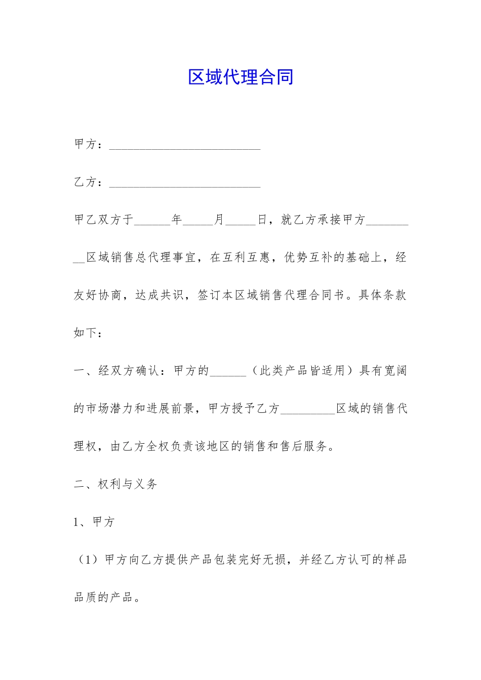 区域代理合同-_第1页