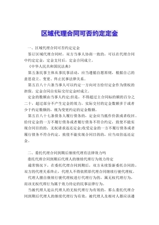 区域代理合同可否约定定金