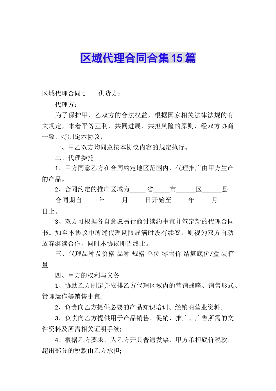 区域代理合同合集15篇_第1页