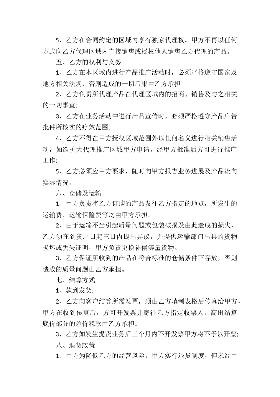 区域代理合同合集15篇_第2页