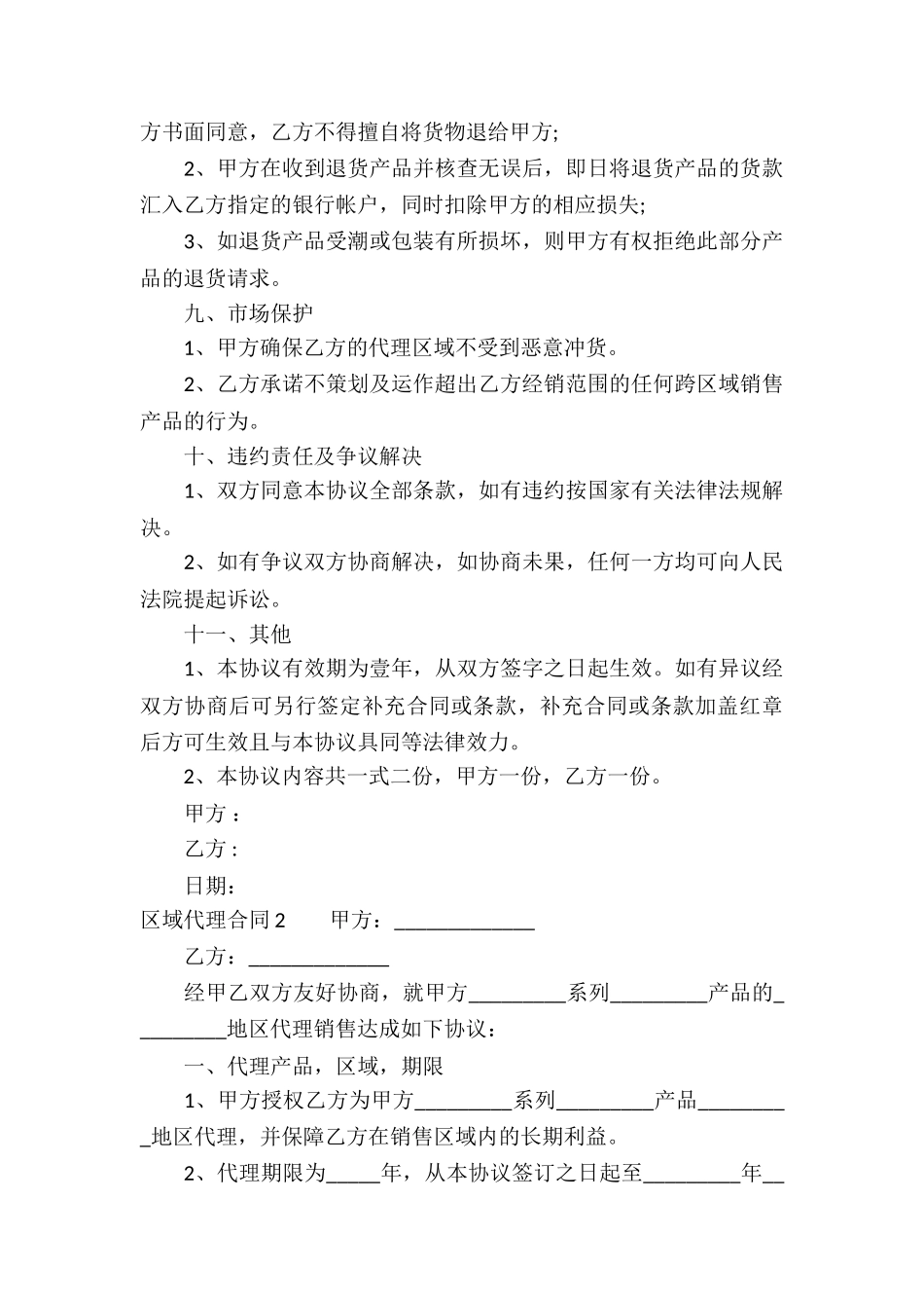 区域代理合同合集15篇_第3页