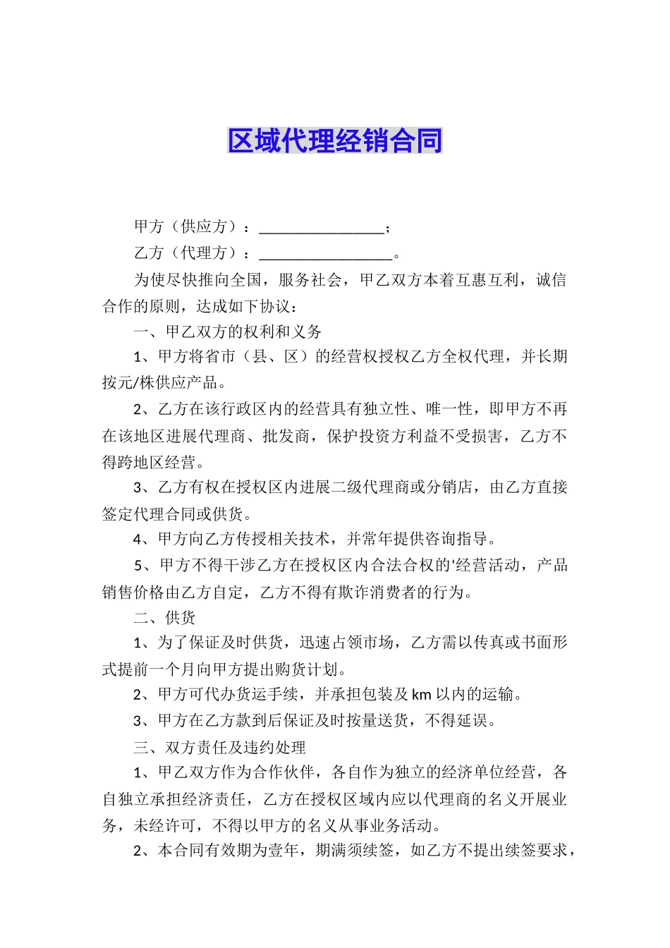 区域代理经销合同_第1页