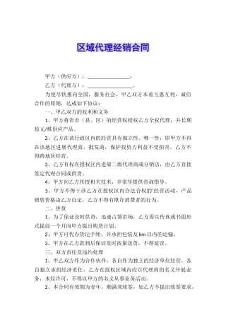 区域代理经销合同