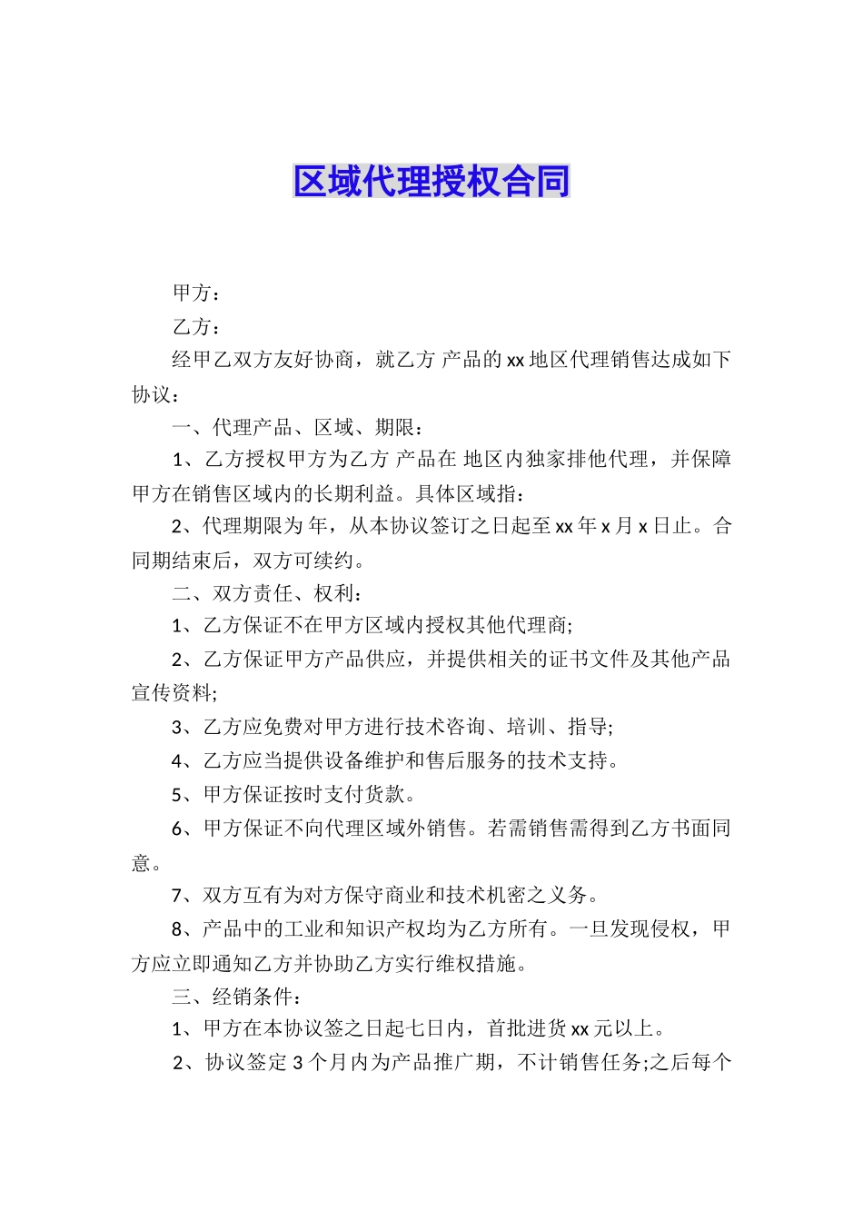 区域代理授权合同_第1页