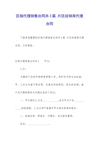 区域代理销售合同共3篇-片区经销商代理合同