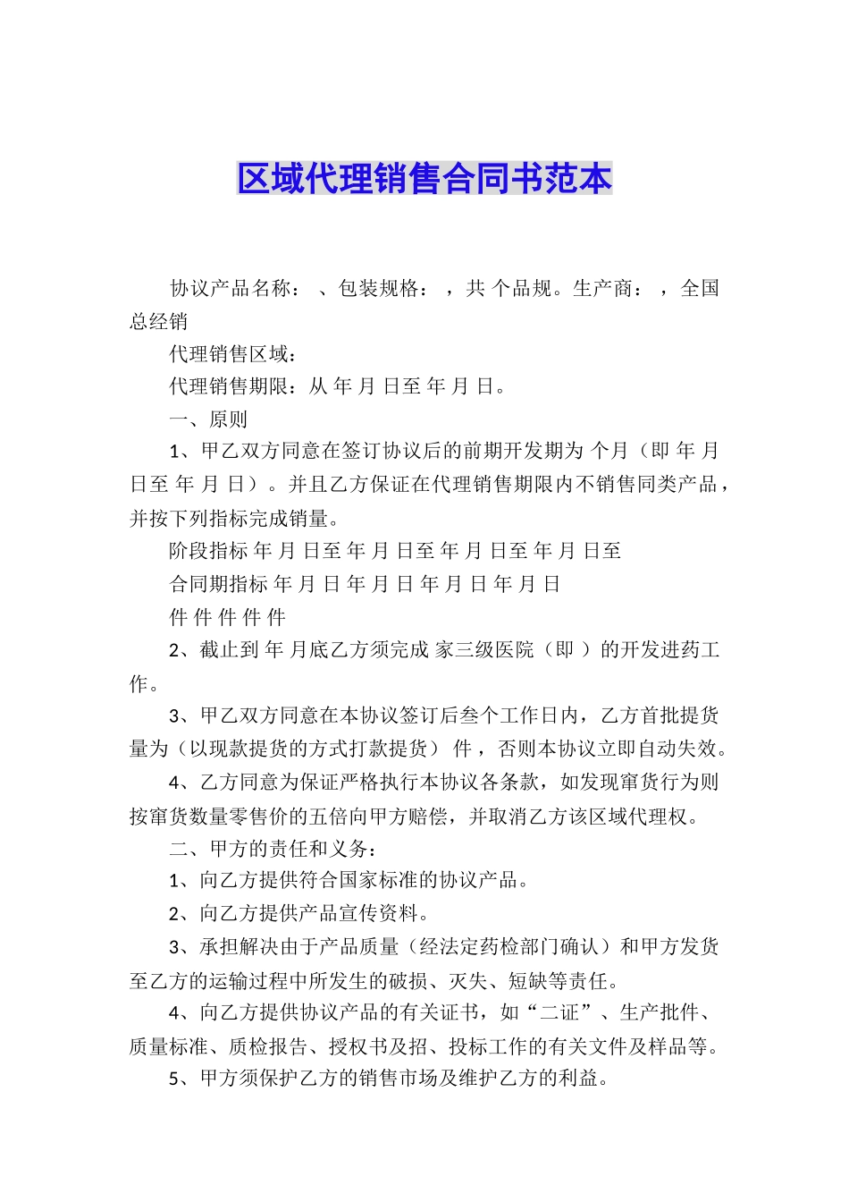 区域代理销售合同书范本_第1页