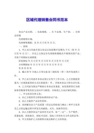 区域代理销售合同书范本