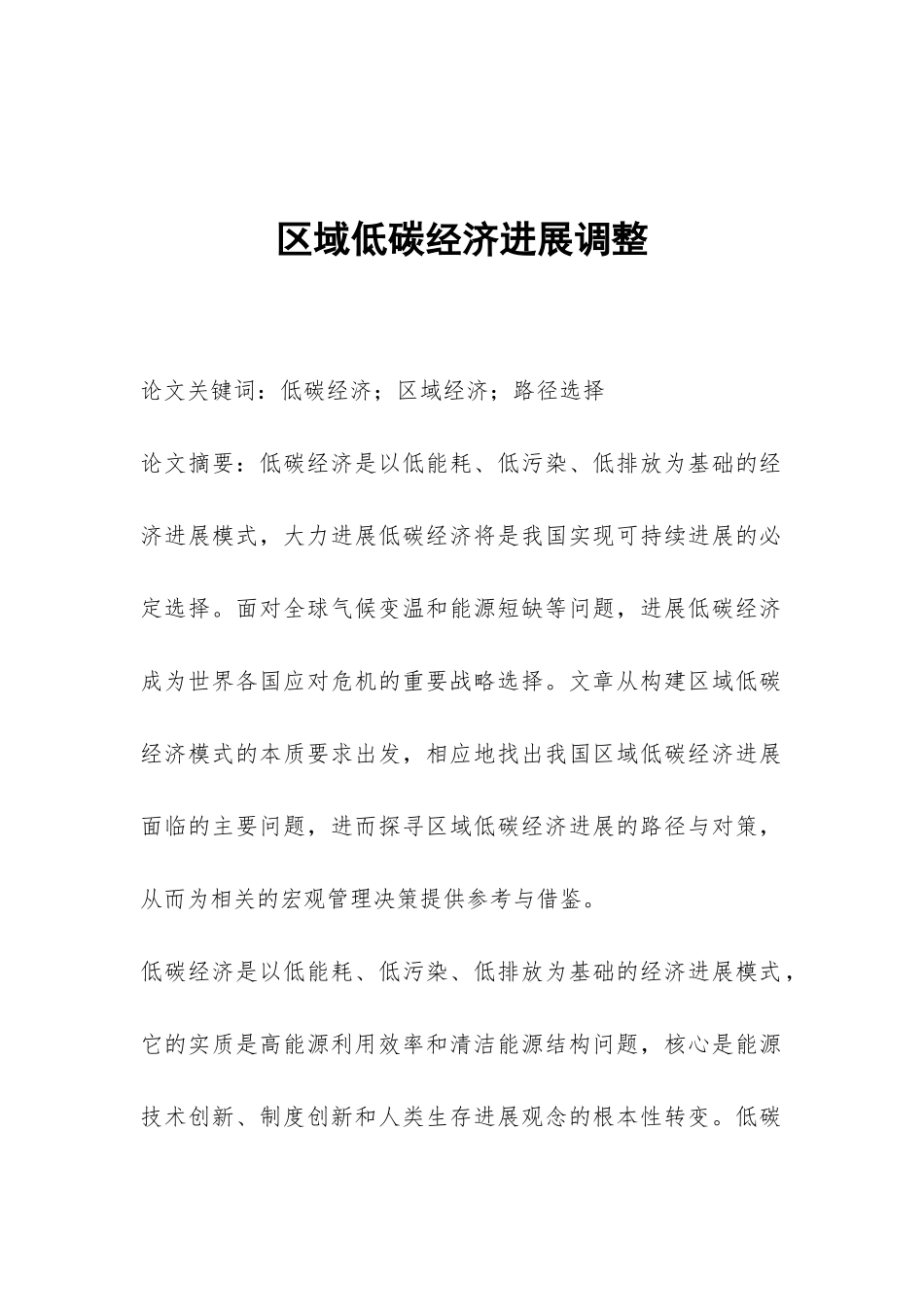 区域低碳经济发展调整_第1页