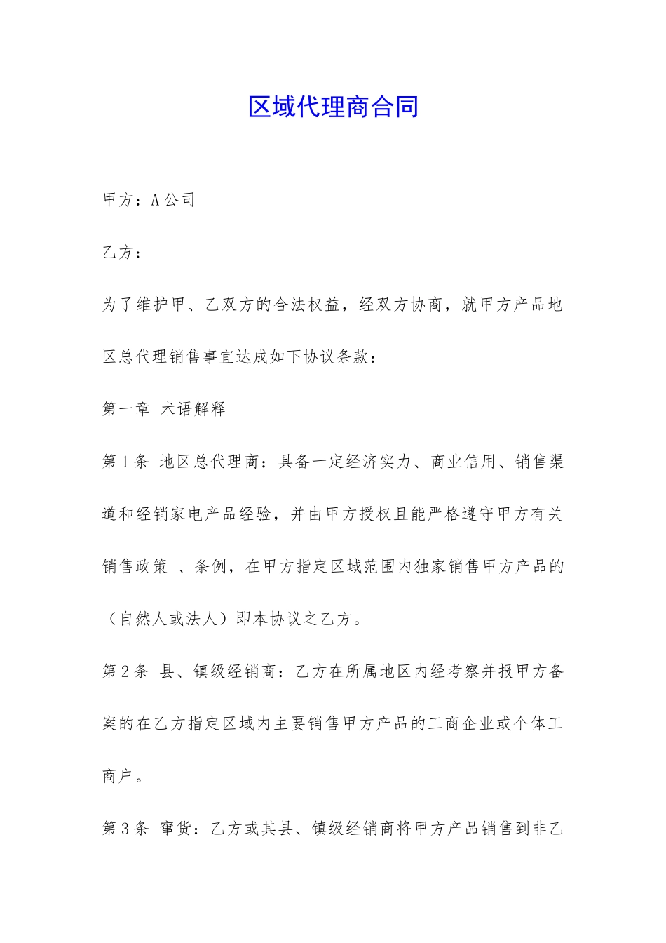 区域代理商合同-_第1页