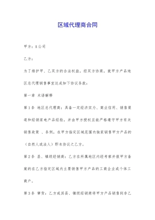 区域代理商合同-