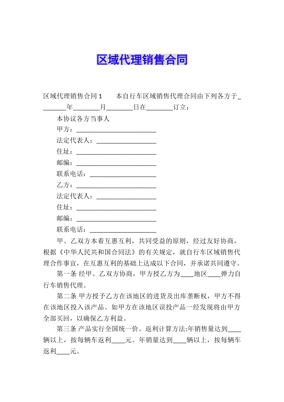 区域代理销售合同_第1页