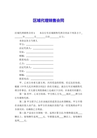 区域代理销售合同
