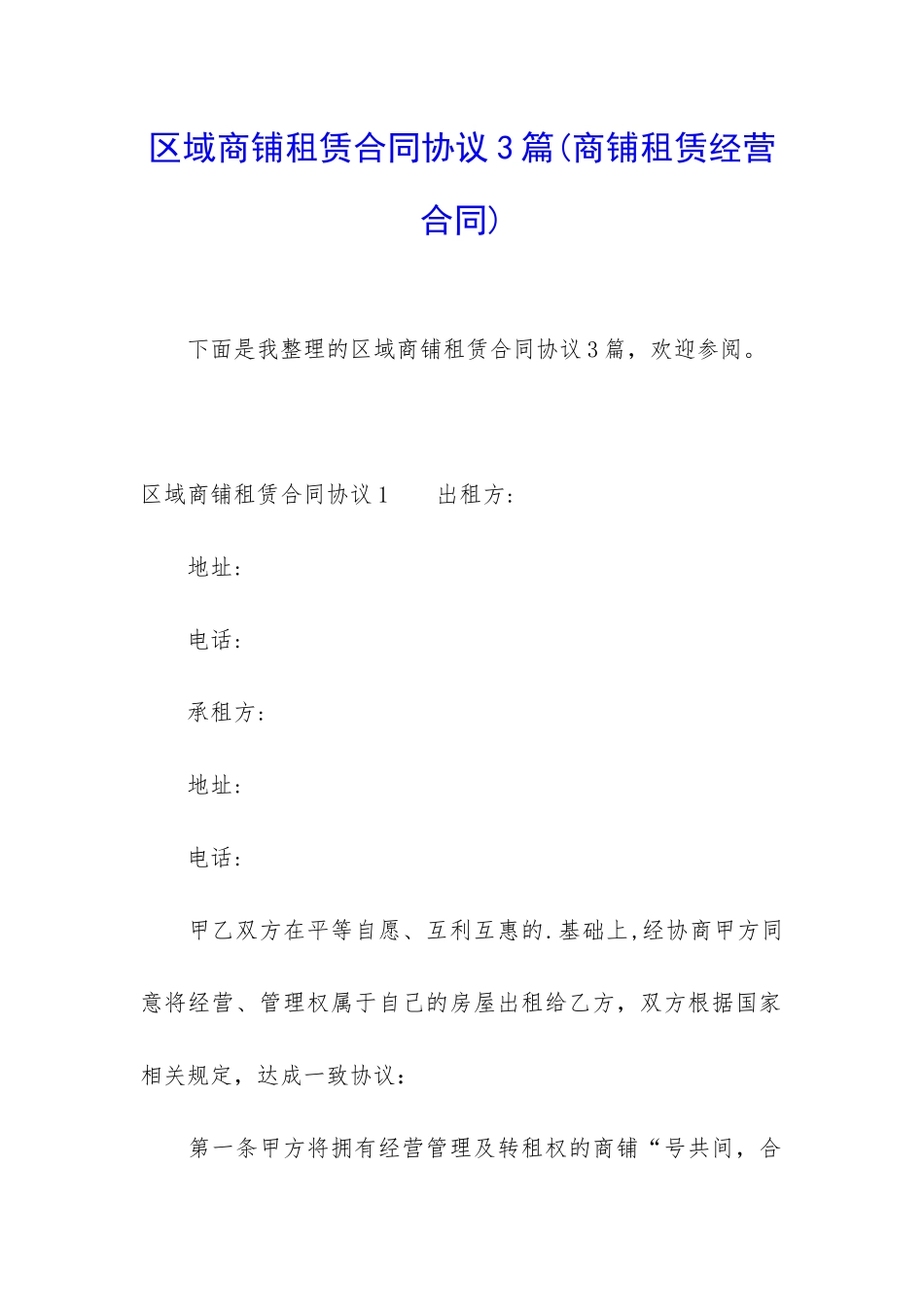 区域商铺租赁合同协议3篇_第1页