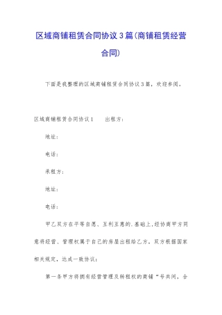 区域商铺租赁合同协议3篇