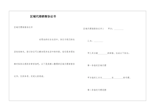 区域代理销售协议书