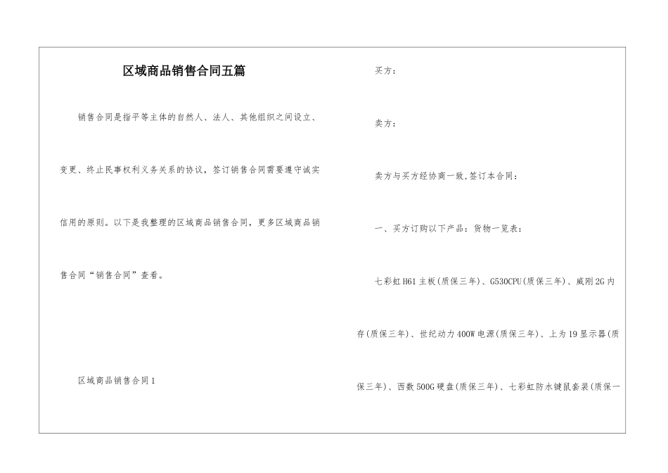 区域商品销售合同五篇_第1页