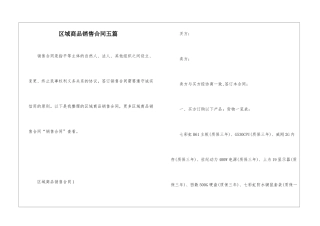 区域商品销售合同五篇