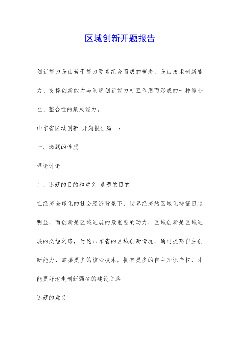 区域创新开题报告-_第1页