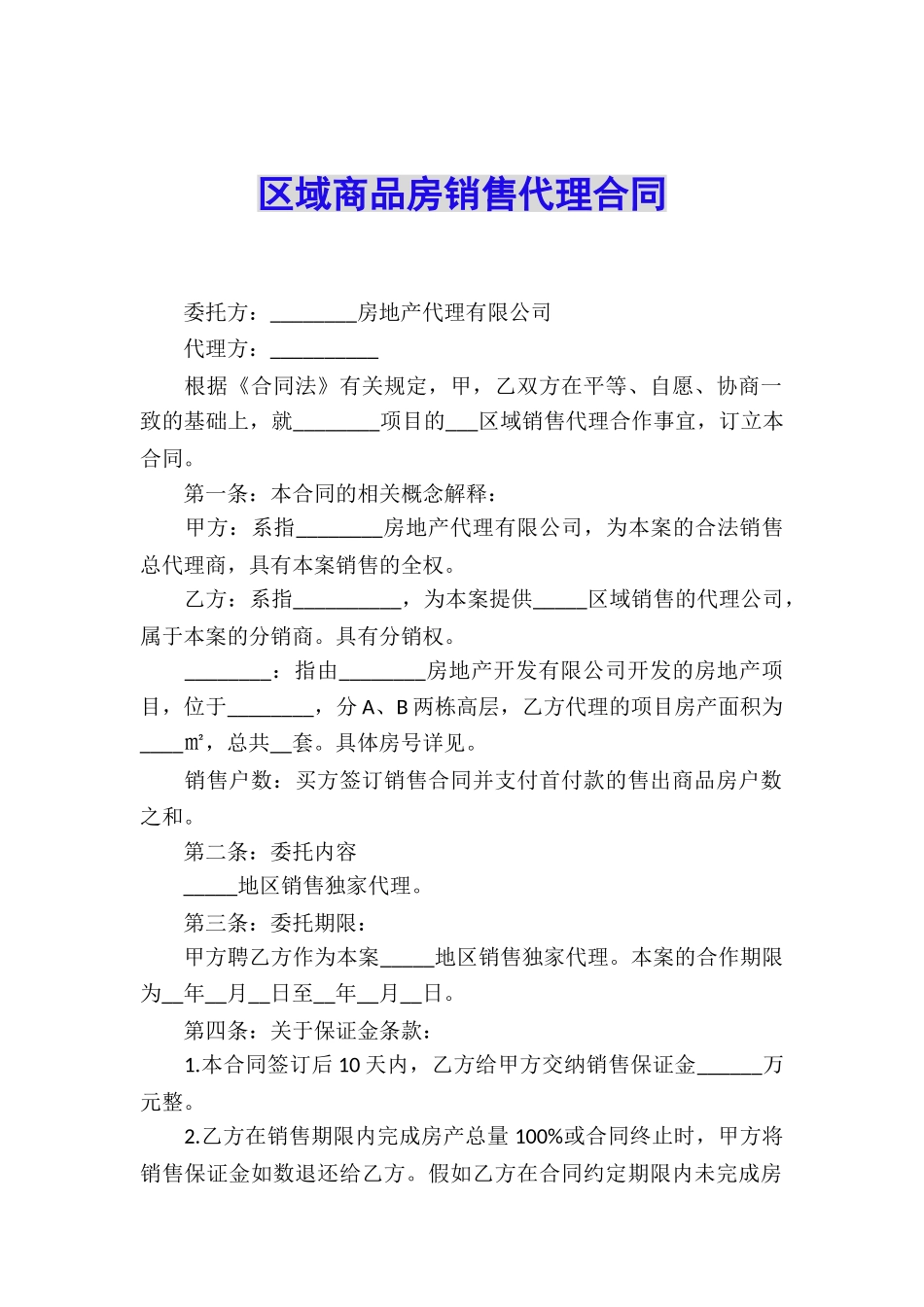 区域商品房销售代理合同_第1页