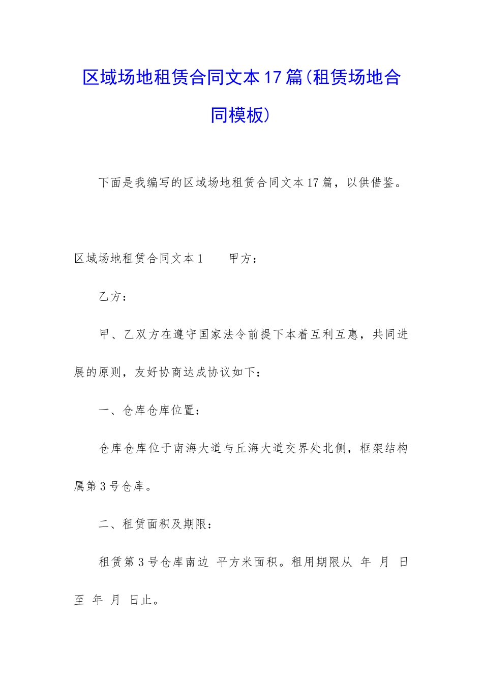区域场地租赁合同文本17篇_第1页